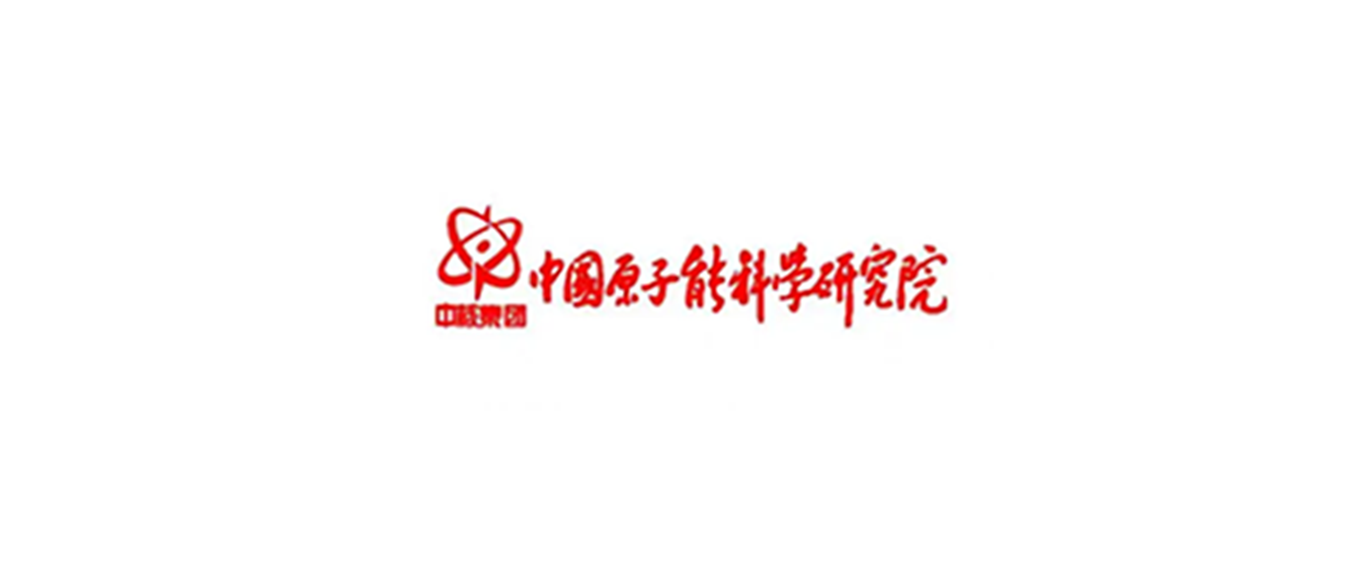 中國原子能科學研究院